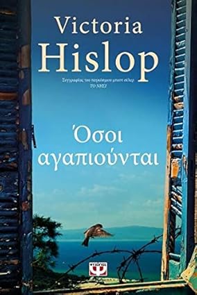 Όσοι αγαπιούνται (Those Who Are Loved) - Victoria Hislop