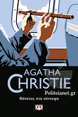 Θάνατος στα Σύννεφα (Death in the Clouds) - Agatha Christie
