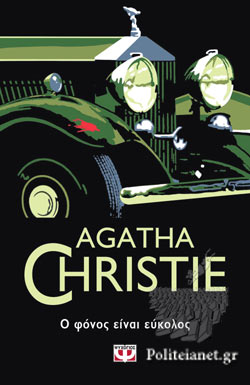 Ο φόνος είναι Εύκολος (Murder Is Easy) - Agatha Christie