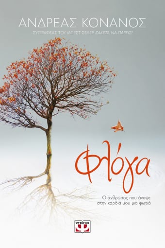 Φλόγα (Phloga) - Andreas Konanos