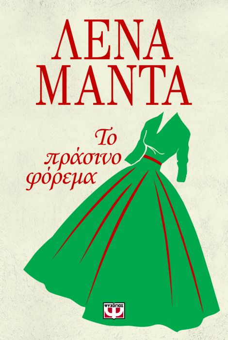 Το Πράσινο Φόρεμα (To Prasino Phorema) - Lena Manta