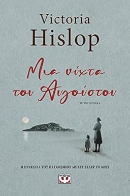 Μια νύχτα του Αυγούστου (One August Night) - Victoria Hislop