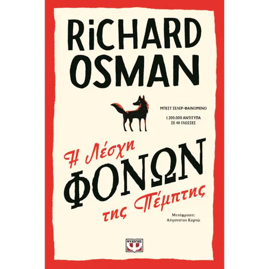 Η λέσχη φόνων της Πέμπτης - The Thursday Murder Club - Richard Osman