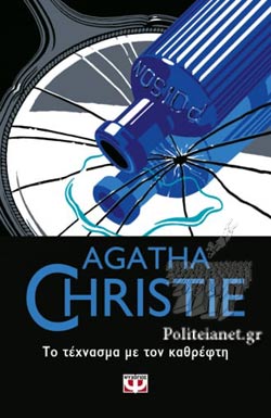 Το τέχνασμα με τον καθρέπτη (They Do It With Mirrors) - Agatha Christie