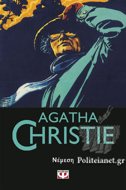 Νέμεση (Nemesis) - Agatha Christie