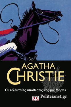 Οι τελευταίες υποθέσεις της Μις Μαρπλ (Miss Marple's Final Cases) - Agatha Christie
