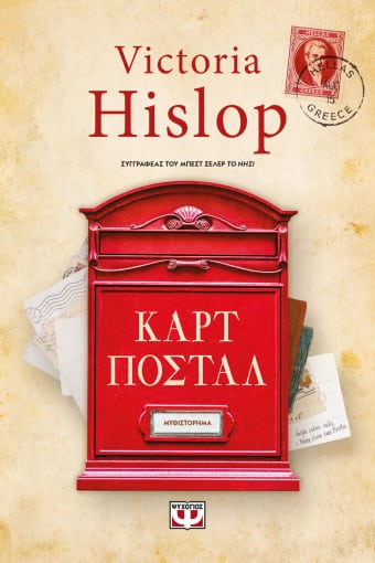 Οι Καρτ Ποστάλ (Post Cards) - Victoria Hislop