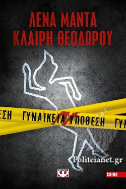 Γυναικεία υπόθεση 1 (Gynaikeia ipothesi 1) - Lena Manta