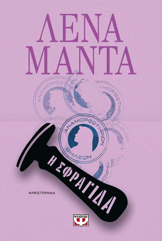 Η Σφραγίδα (I Sphragida) - Lena Manta