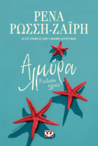 Αλμύρα : η ευτυχία αλλιώς  (Almyra: i eftychia allios) - Rena Rossi-Zairi