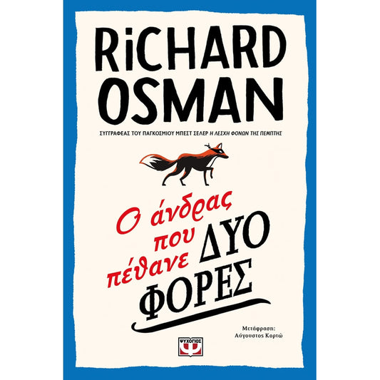 Ο άνδρας που πέθανε δύο φορές (The Man Who Died Twice) - Richard Osman