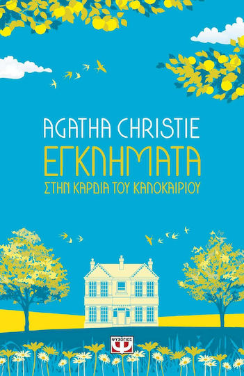 Εγκλήματα στην Καρδιά του Καλοκαιριού (Midsummer Mysteries) - Agatha Christie