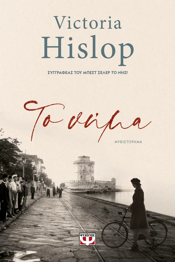 Το Νήμα (The Thread) - Victoria Hislop