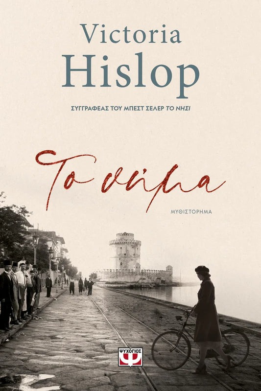 Το Νήμα (The Thread) - Victoria Hislop