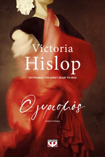 Ο Γυρισμός (The Return) - Victoria Hislop