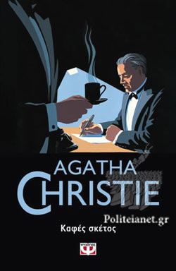 Καφές σκέτος (Black Coffee) - Agatha Christie