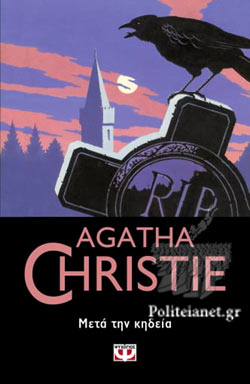 Μετά της Κηδεία (After the Funeral) - Agatha Christie