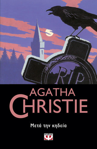 Μετά της Κηδεία (After the Funeral) - Agatha Christie