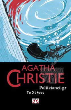 Το Χόλοου (The Hollow) - Agatha Christie