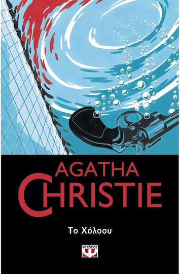 Το Χόλοου (The Hollow) - Agatha Christie