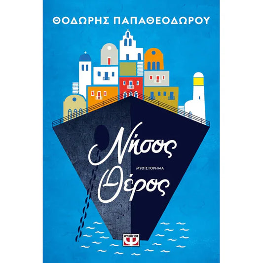 Νήσος Θέρος (Nisos Theros) - Theodoris Papatheodorou
