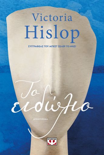 Το Ειδώλιο (The Figurine)