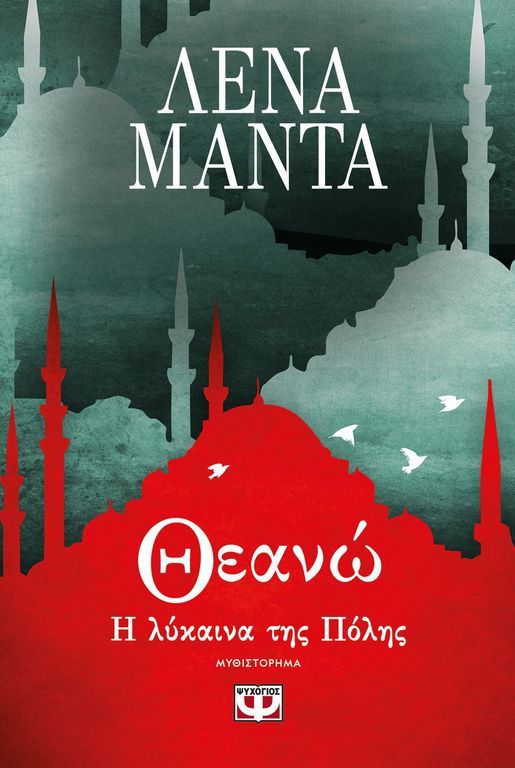 Θεανώ: Η λύκαινα της πόλης (Theano: The Wolf of the City) - Lena Manta