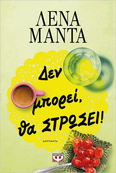 Δεν μπορεί, θα στρώσει! - Lena Manta