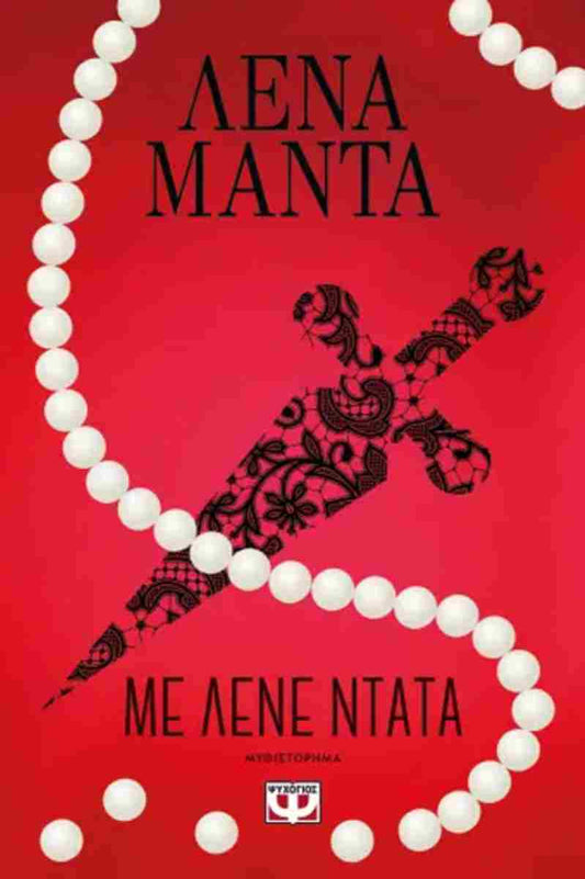 Με λένε Ντάτα (Me lene Data) - Lena Manta