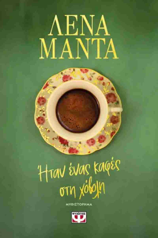 Ήταν ένας καφές στη χόβολη (Itan enas kaphes sti chovoli) - Lena Manta