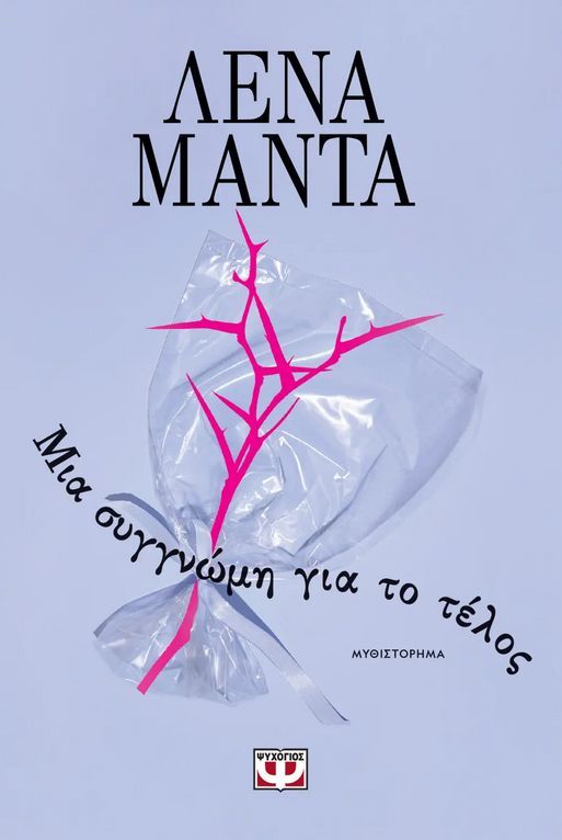 Μια συγγνώμη για το τέλος (An apology for the ending) - Lena Manta