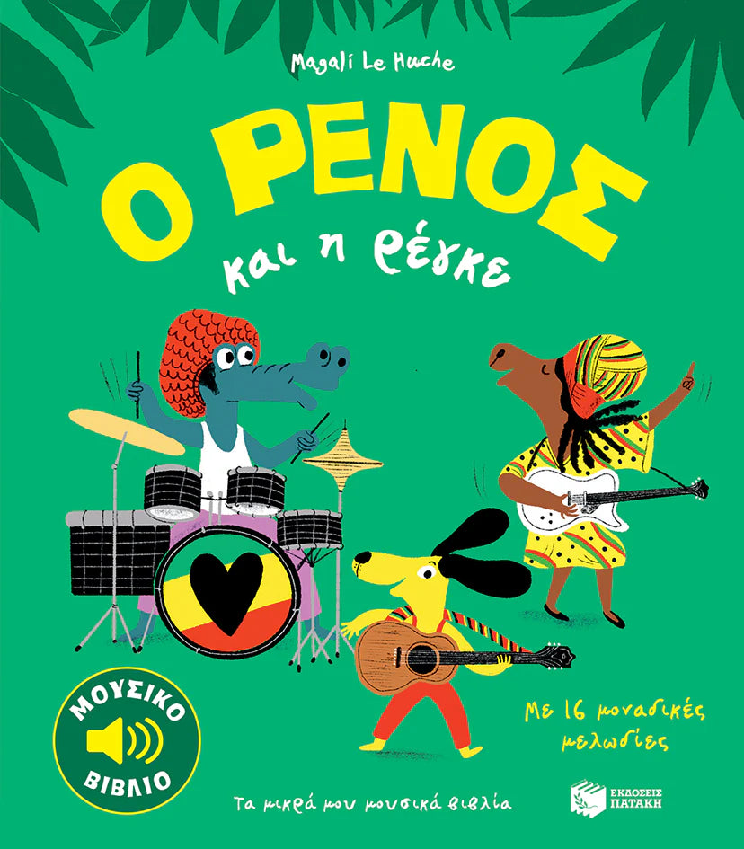 Ο ΡΕΝΟΣ και η Ρέγκε (O RENOS kai i Reggae)