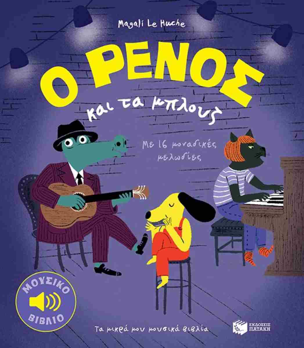 Ο ΡΕΝΟΣ και τα μπλουζ (O RENOS kai ta blouz)