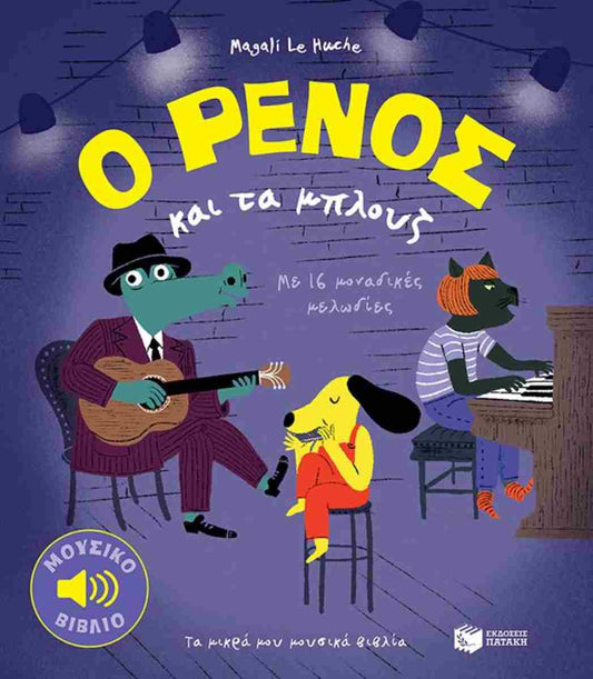 Ο ΡΕΝΟΣ και τα μπλουζ (O RENOS kai ta blouz)