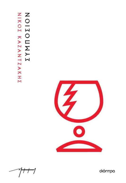 Συμπόσιον (Symposion) - Nikos Kazantzakis