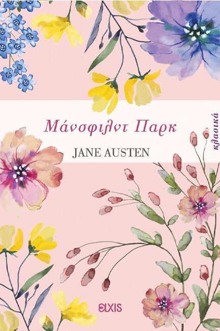 Μάνσφιλντ Παρκ (Mansfield Park) - Jane Austen