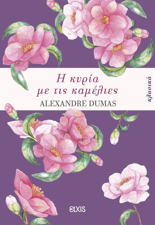 Η κυρία με τις καμέλιες (The Lady of the Camellias) - Alexandre Dumas