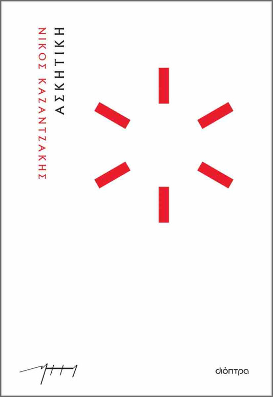 Ασκητική (Askitiki) - Nikos Kazantzakis