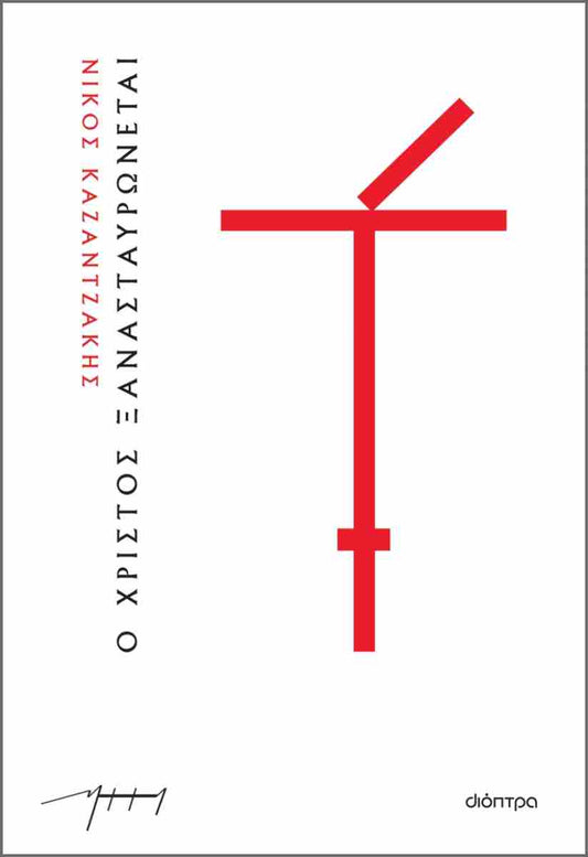 Ο Χριστός ξανασταυρώνεται (O Christos xanastavronetai) - Nikos Kazantzakis