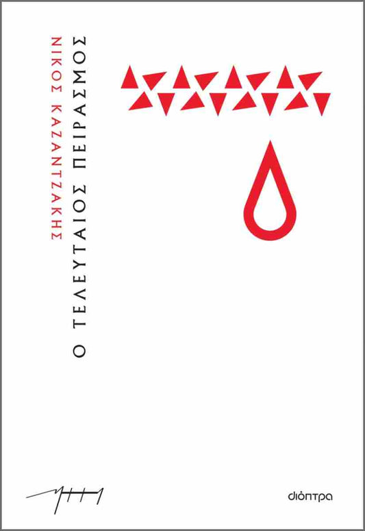 Ο τελευταίος πειρασμός (O teleftaios peirasmos) - Nikos Kazantzakis