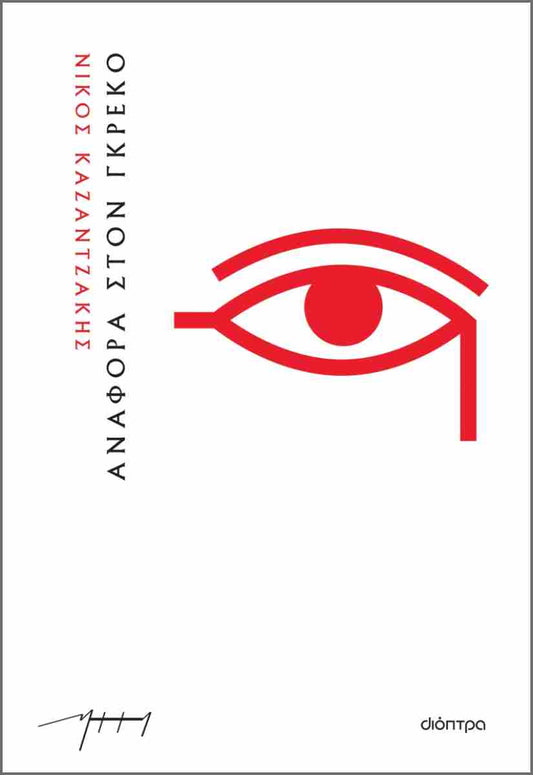 Αναφορά στον Γκρέκο (Anaphora ston Greko) - Nikos Kazantzakis