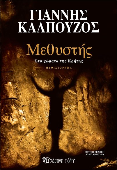 Μεθυστής Στα χώματα της Κρήτης  - Yiannis Kalpouzos