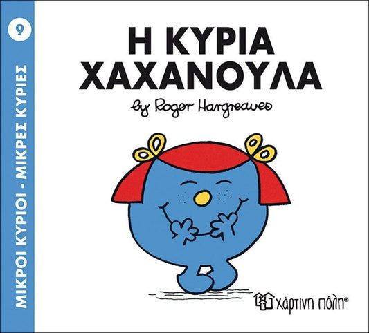 Η κυρία Χαχανούλα (Μικροί κύριοι - Μικρές κυρίες 9) - Mr Men Little Miss