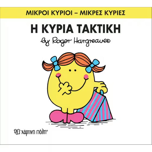 Μικροί Κύριοι - Μικρές Κυρίες 18- Η κυρία Τακτική - Mr. Men Little Miss