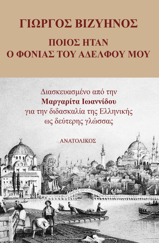 Ποιός Ήταν ο Φονιάς του Αδελφού μου (Poios Itan o Phonias tou Adelphou mou)  - Giorgos Vizinos - Greek Easy Readers Level B1/B2