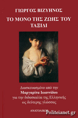 Το Μόνο της Ζωής του Ταξίδι (To Mono tis Zois tou Taxidi) - Giorgos Vizinos - Greek Easy Readers Level B1/B2