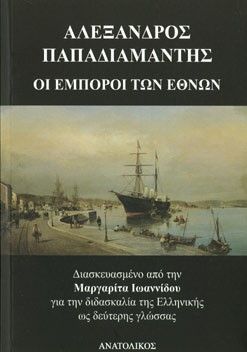 Οι Έμποροι των Εθνών (I Empori ton Ethnon) - Alexandros Papadiamandis - Greek Easy Readers Level B1/B2)