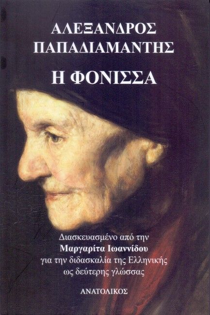 Η Φόνισσα (I Phonissa) - Alexandros Papadiamandis - Greek Easy Readers Level B1/B2