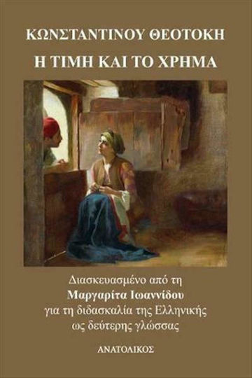 Η Τιμή και το Χρήμα (I Timi kai to Chrima) - Konstantinos Theotokis - Greek Easy Readers Level B1/B2