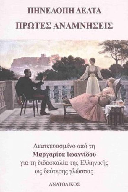 Πρώτες Αναμνήσεις (Protes Anamnisis) - Penelope Delta - Greek Easy Readers Level B1/B2